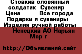 Стойкий оловянный солдатик. Сувенир. › Цена ­ 800 - Все города Подарки и сувениры » Изделия ручной работы   . Ненецкий АО,Нарьян-Мар г.